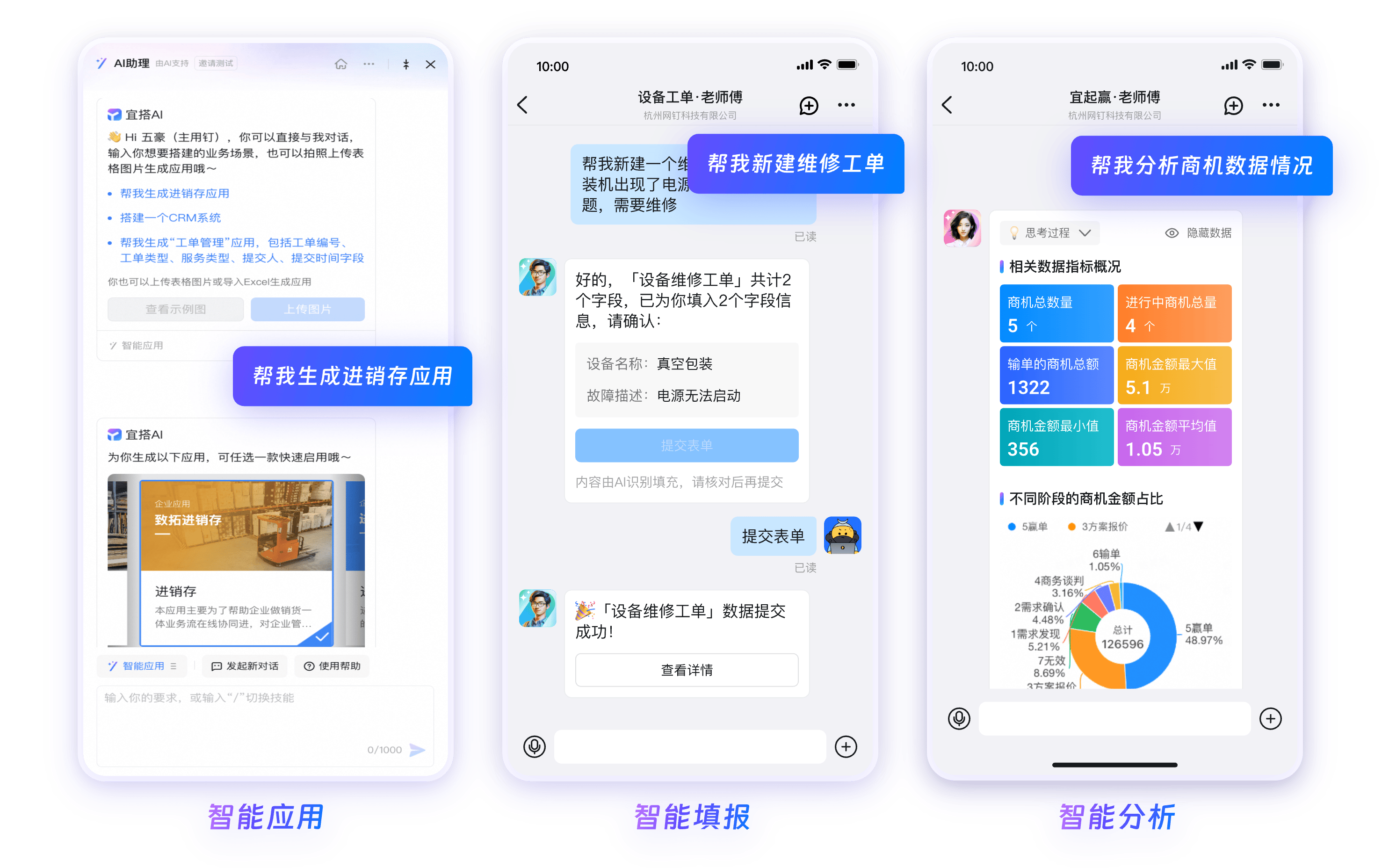 钉钉AI助手 - 智能应用生成、智能填报、智能数据分析三大能力